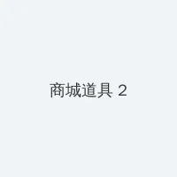 91传媒在线观看 积分商城 - 帖子置顶卡